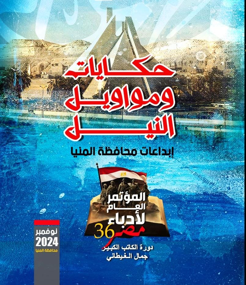 حكايات ومواويل النيل.. المؤتمر العام لأدباء مصر في دورته 36 يحتفي بمبدعي المنيا 